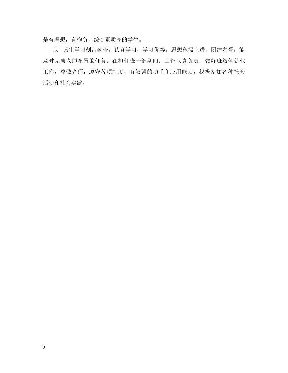 大学生鉴定表班级鉴定意见 _第3页