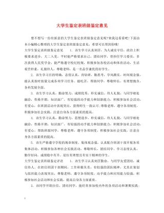 大学生鉴定表班级鉴定意见 