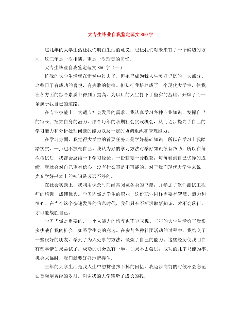 大专生毕业自我鉴定范文850字 _第1页