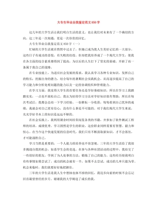 大专生毕业自我鉴定范文850字 