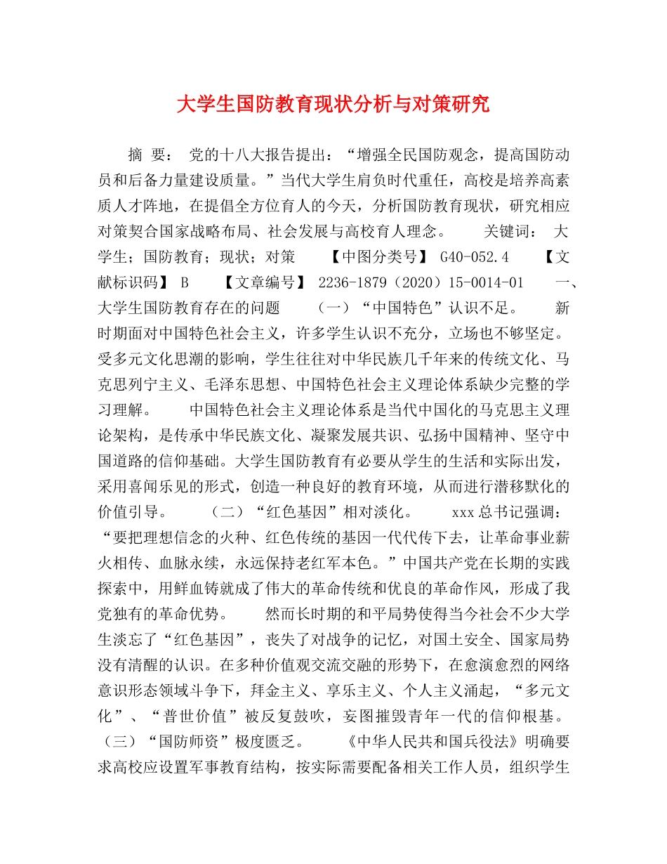 大学生国防教育现状分析与对策研究 _第1页