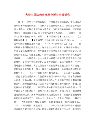 大学生国防教育现状分析与对策研究 