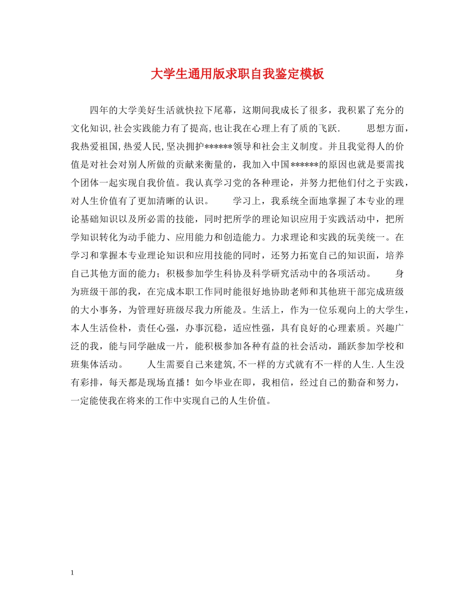 大学生通用版求职自我鉴定模板 _第1页