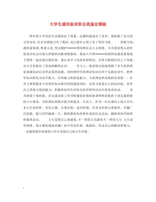 大学生通用版求职自我鉴定模板 