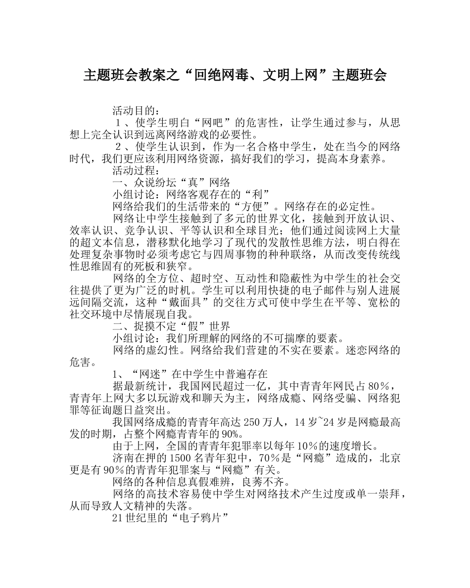 “拒绝网毒、文明上网”主题班会 _第1页