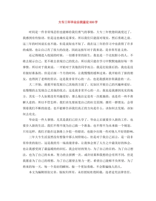 大专三年毕业自我鉴定800字 