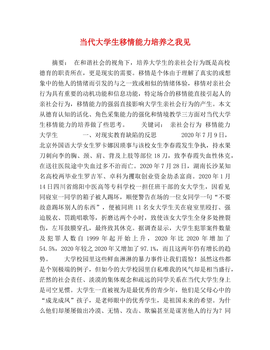 当代大学生移情能力培养之我见 _第1页