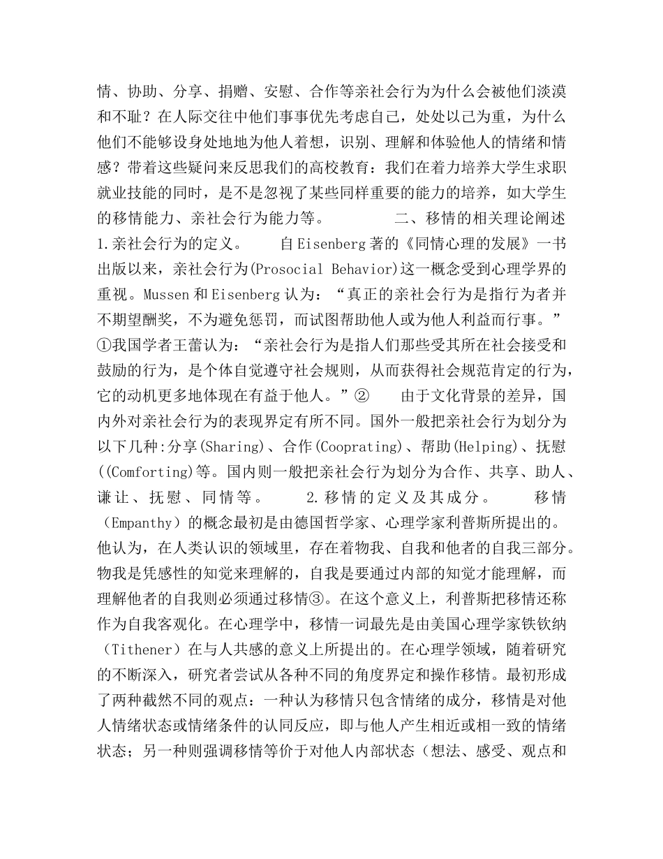 当代大学生移情能力培养之我见 _第2页