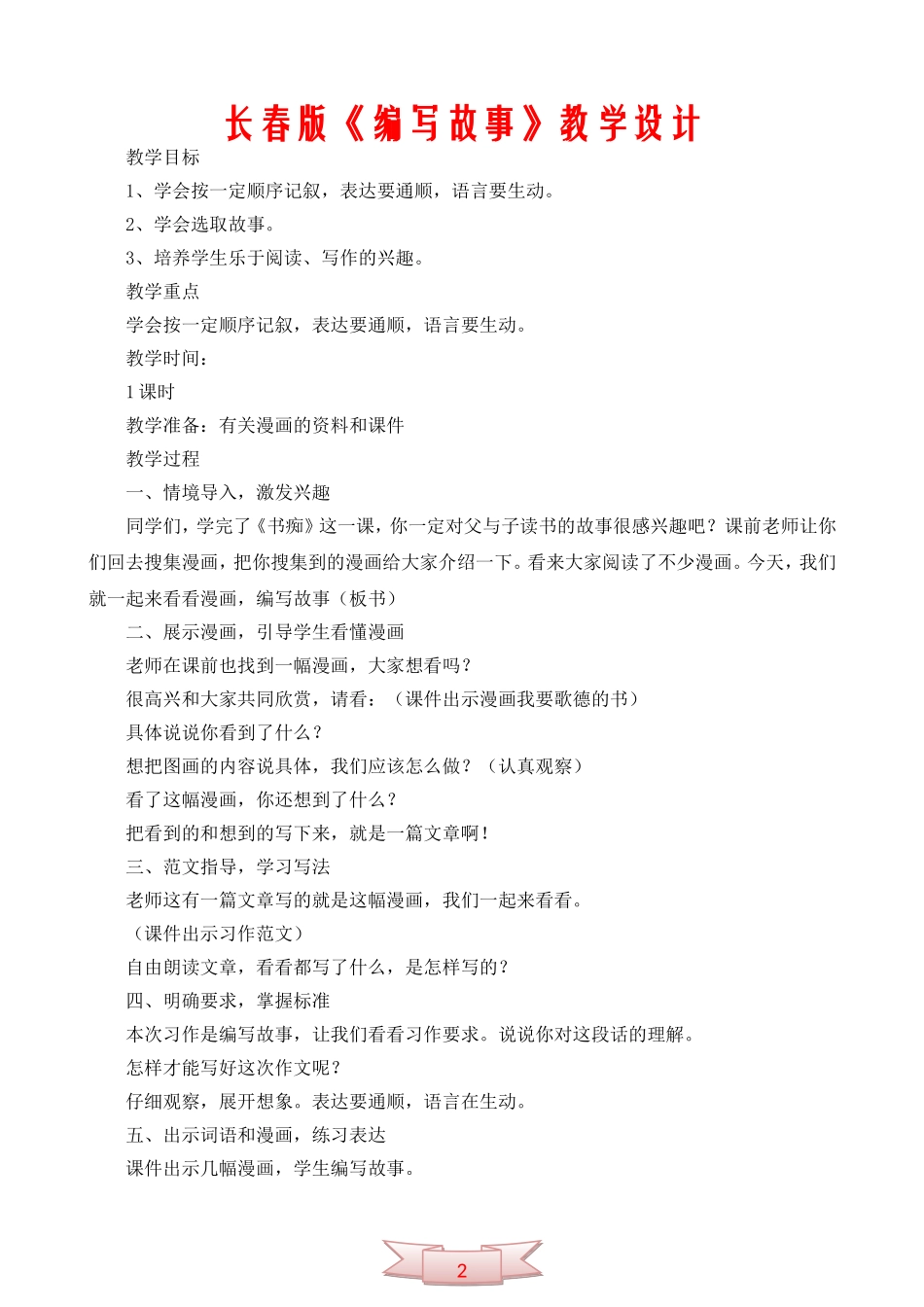 长春版《编写故事》教学设计_第1页