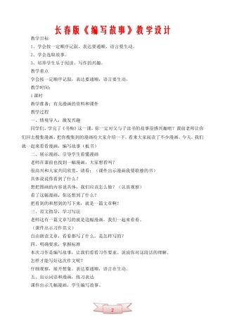 长春版《编写故事》教学设计