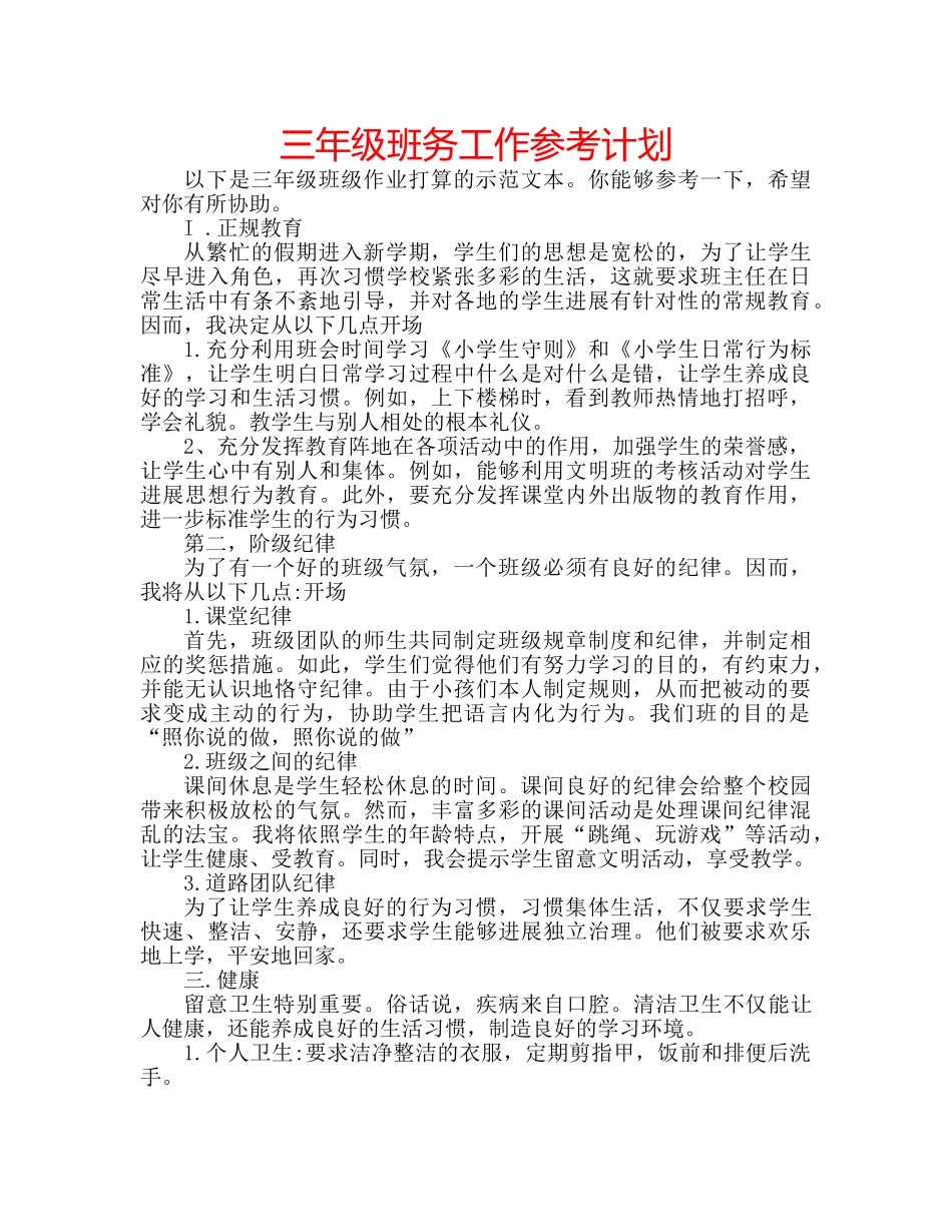 三年级班务工作参考计划 _第1页