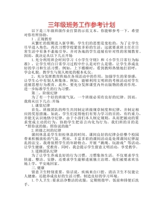 三年级班务工作参考计划 