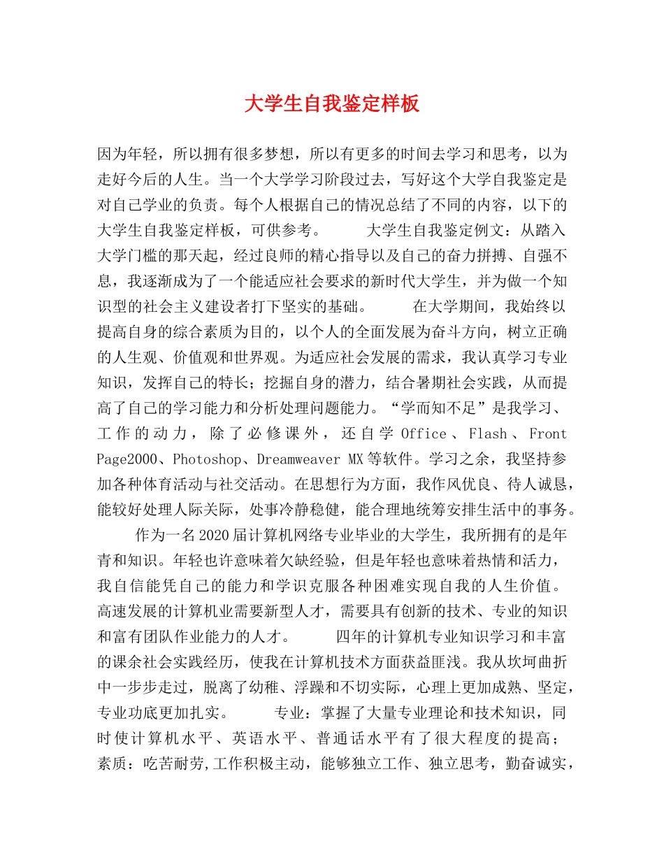 大学生自我鉴定样板 _第1页