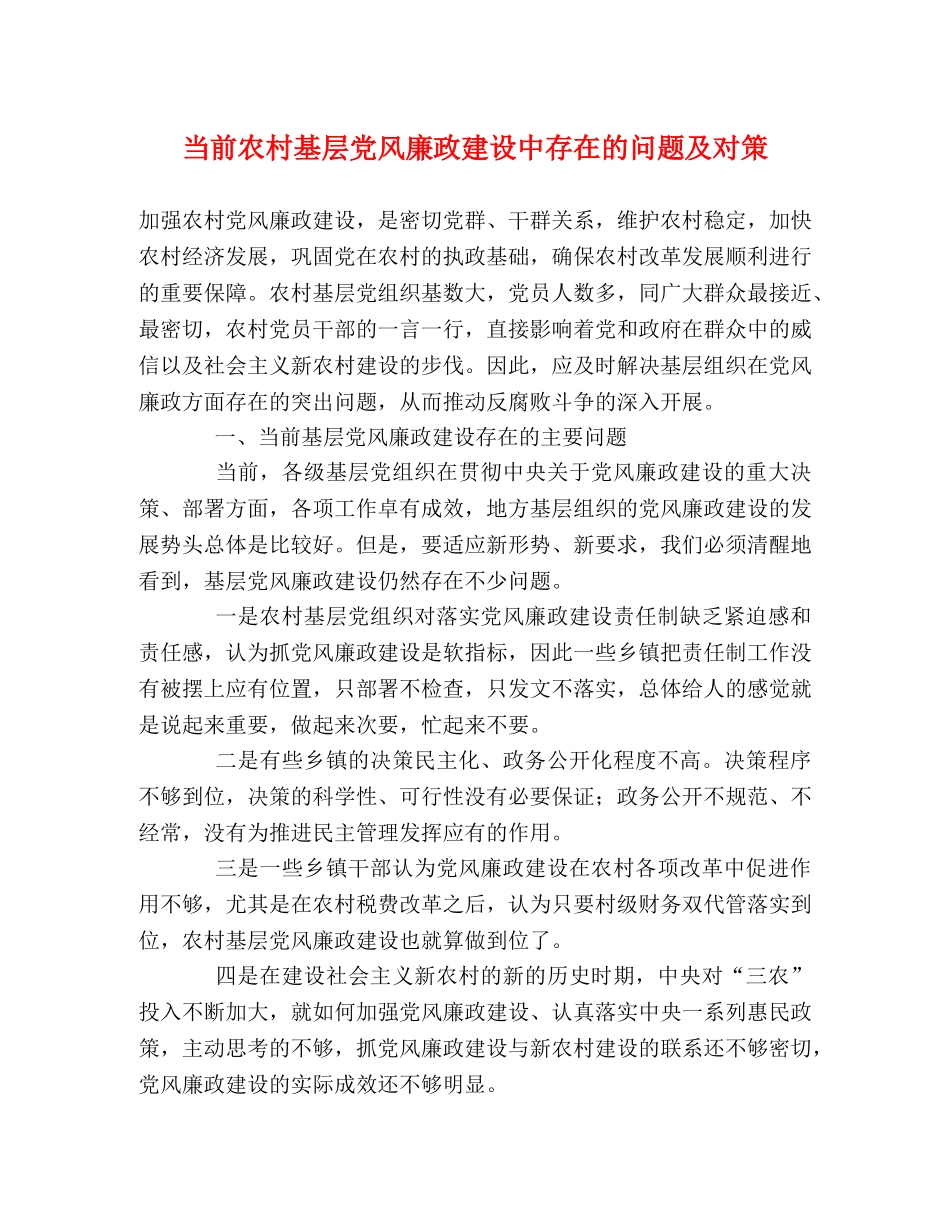 当前农村基层党风廉政建设中存在的问题及对策 _第1页