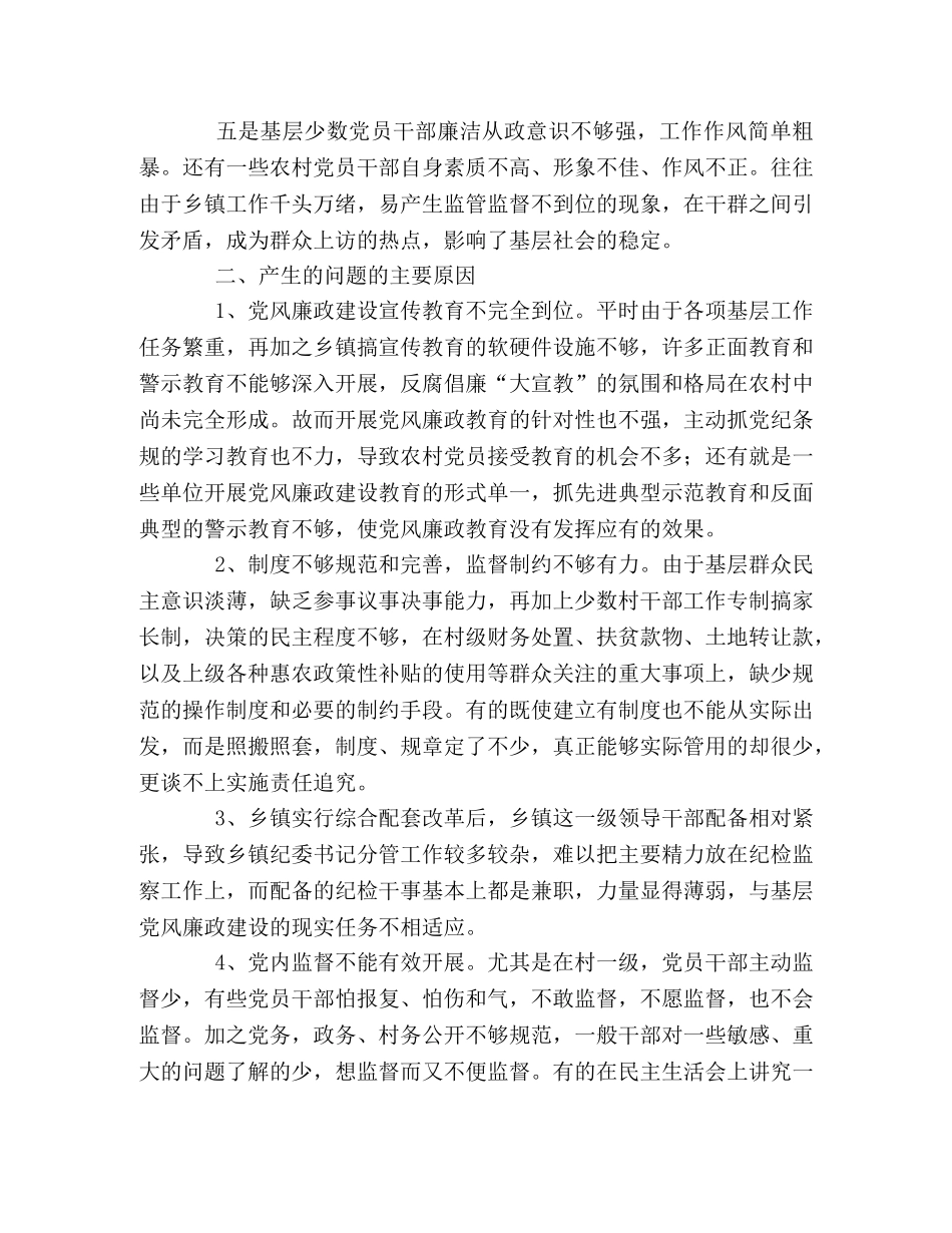 当前农村基层党风廉政建设中存在的问题及对策 _第2页