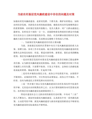 当前农村基层党风廉政建设中存在的问题及对策 