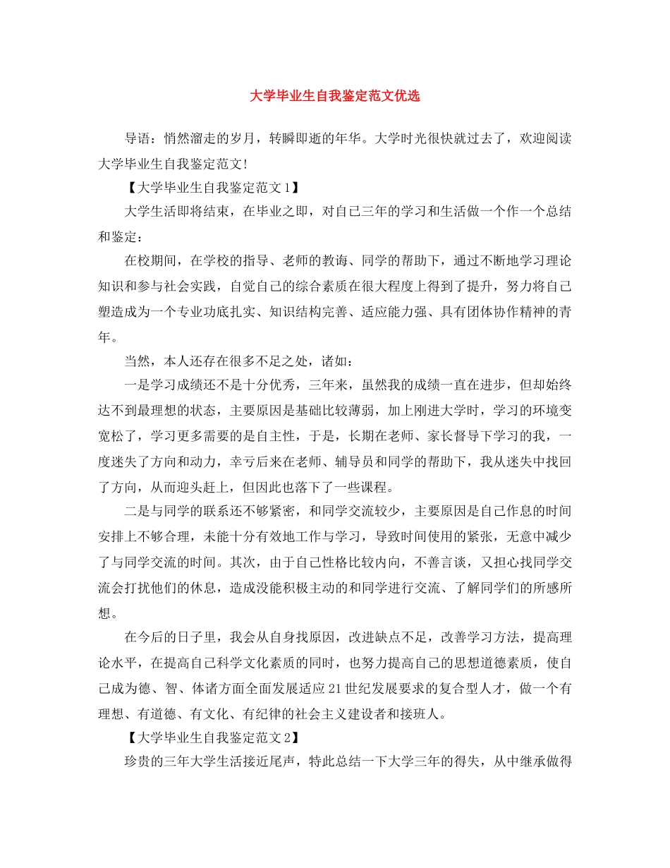 大学毕业生自我鉴定范文优选 _第1页