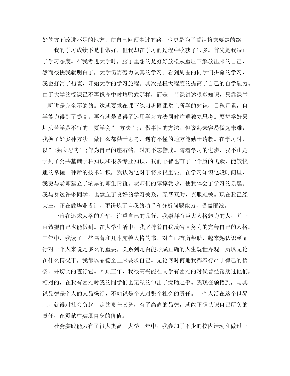 大学毕业生自我鉴定范文优选 _第2页