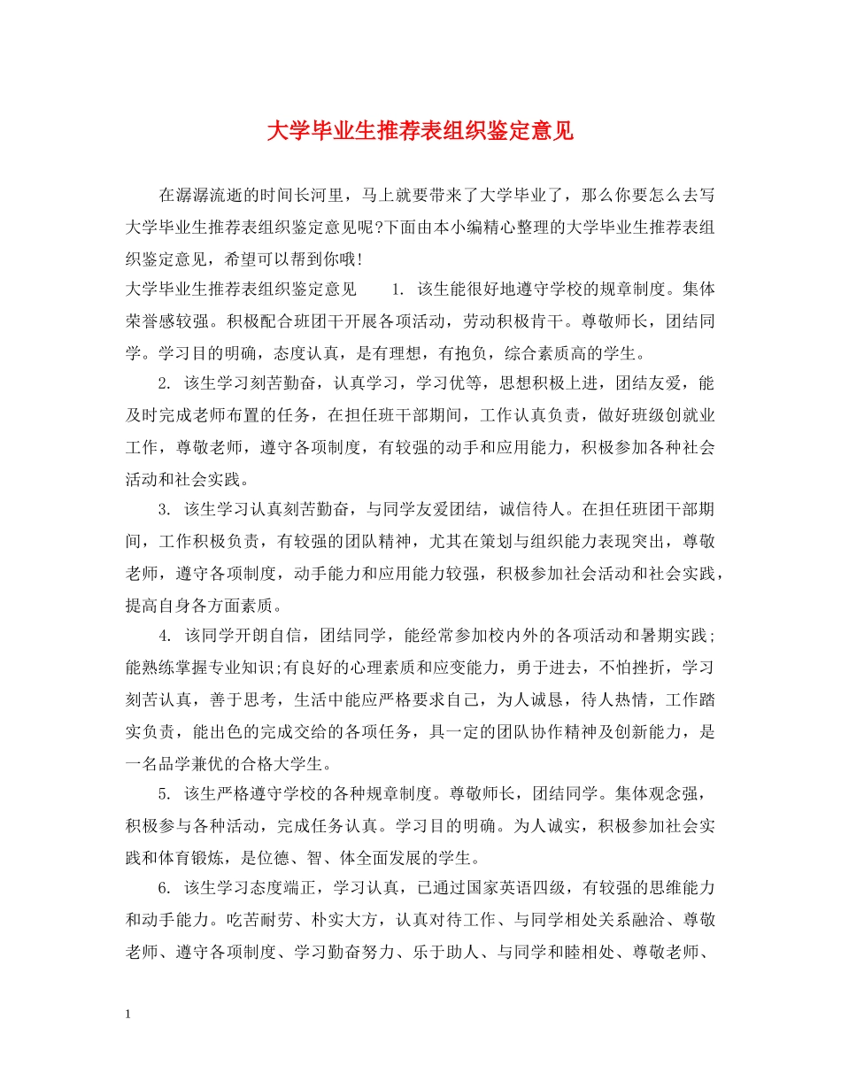 大学毕业生推荐表组织鉴定意见 _第1页