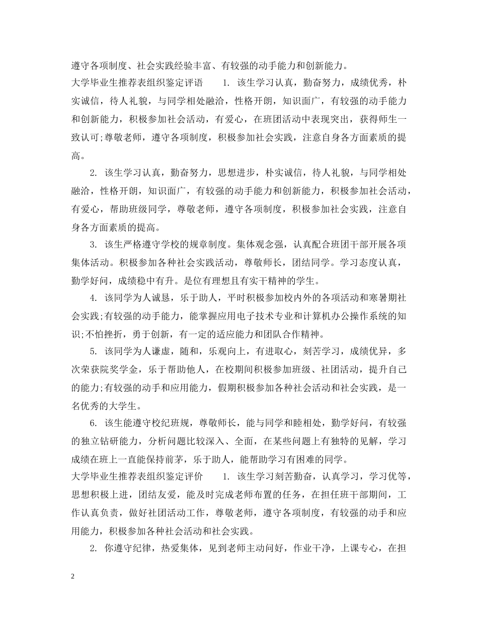 大学毕业生推荐表组织鉴定意见 _第2页