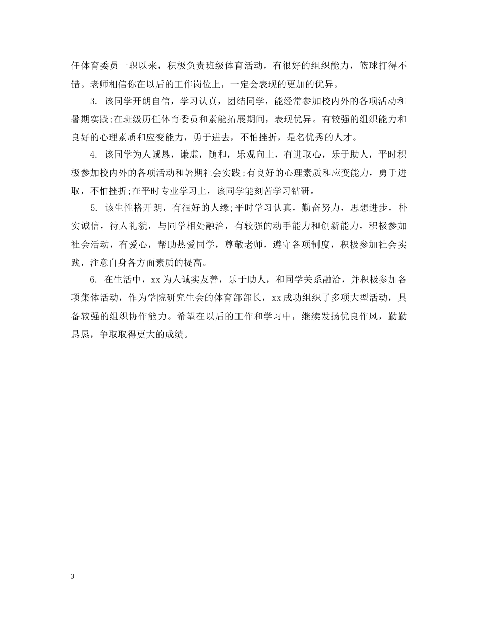 大学毕业生推荐表组织鉴定意见 _第3页