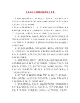 大学毕业生推荐表组织鉴定意见 