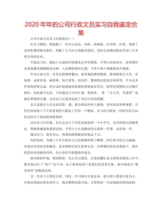 2024年年的公司行政文员实习自我鉴定合集 