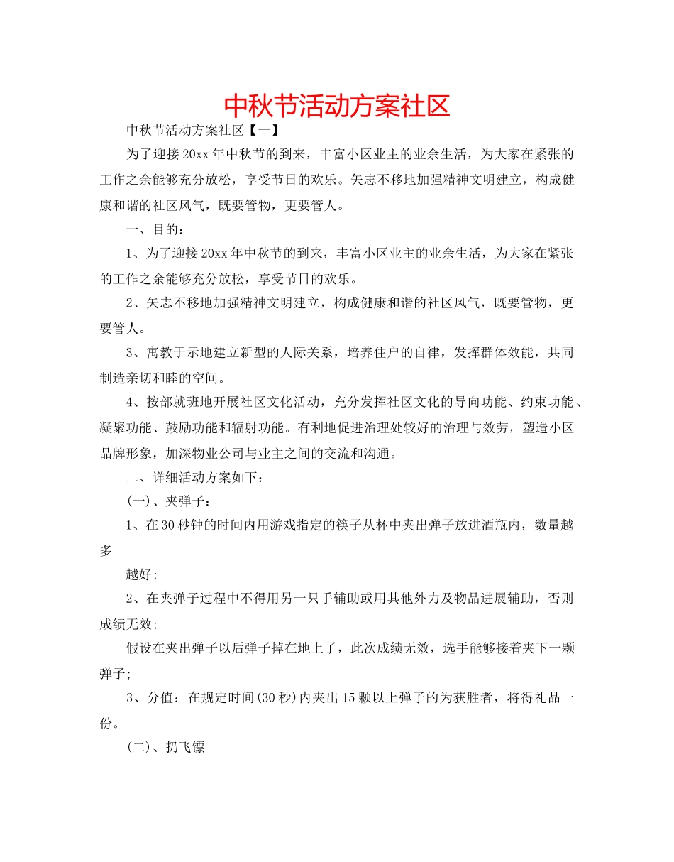 中秋节活动方案社区 _第1页