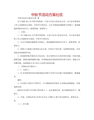 中秋节活动方案社区 