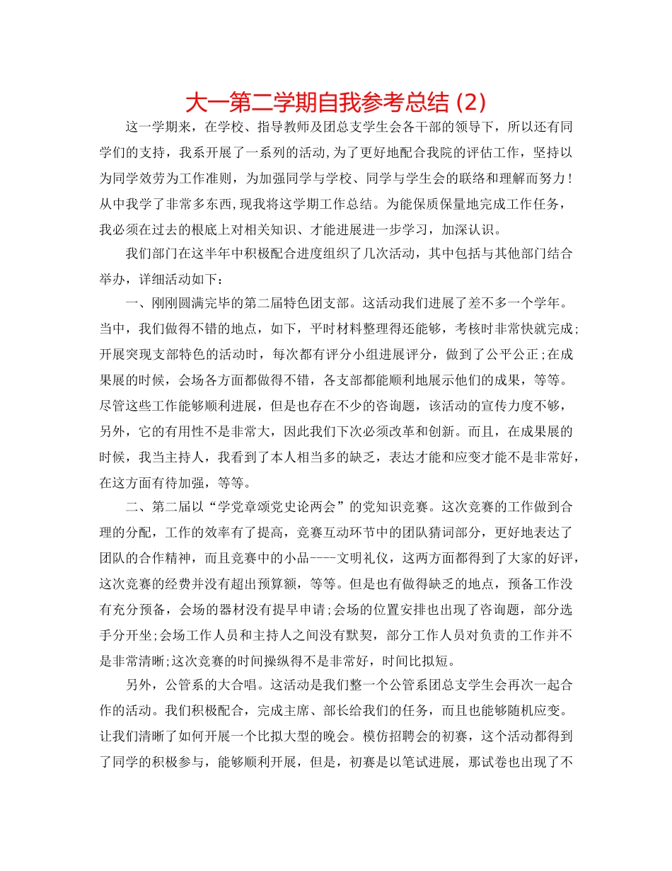 大一第二学期自我参考总结 (2) _第1页