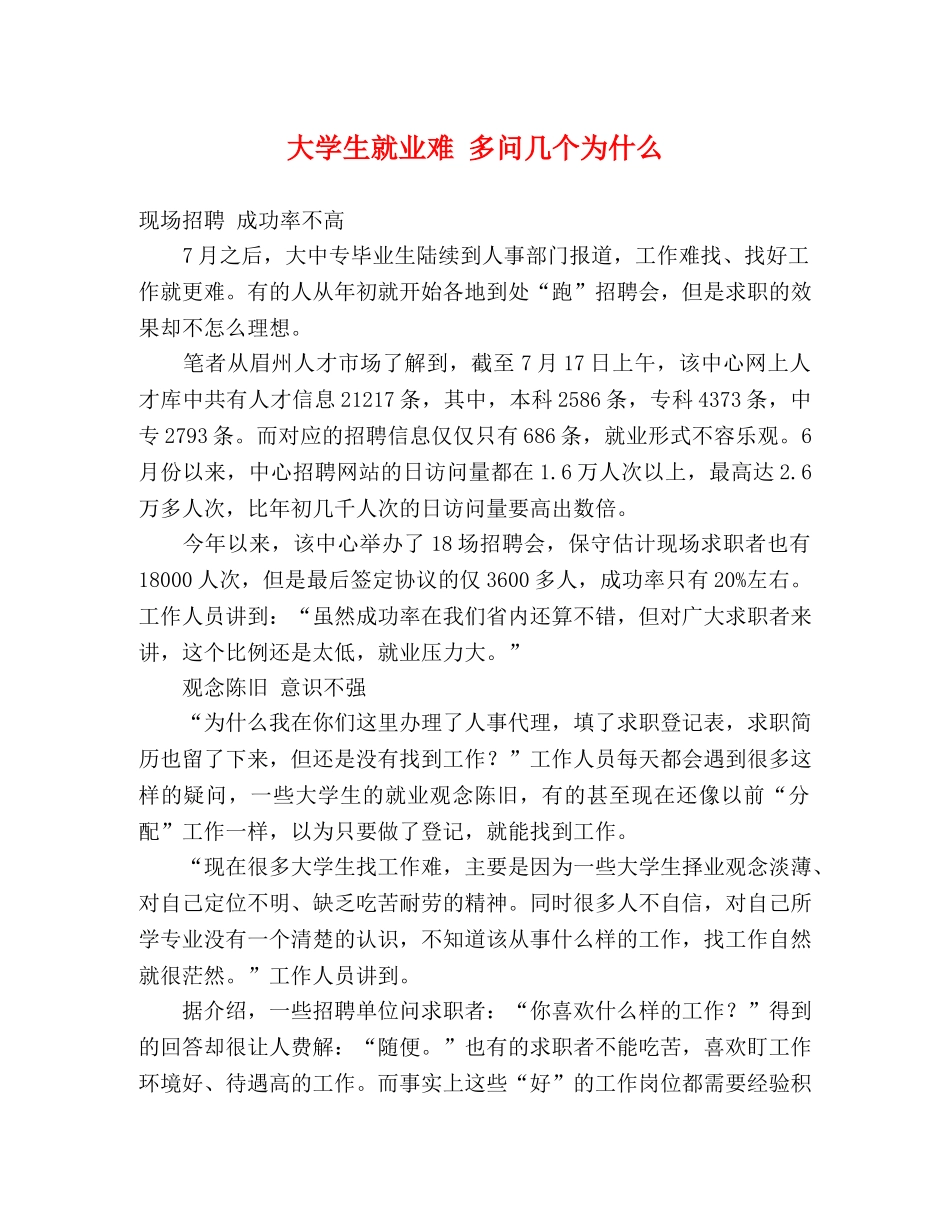 大学生就业难 多问几个为什么 _第1页