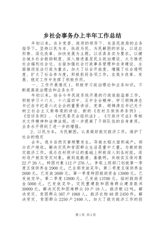乡社会事务办上半年工作总结