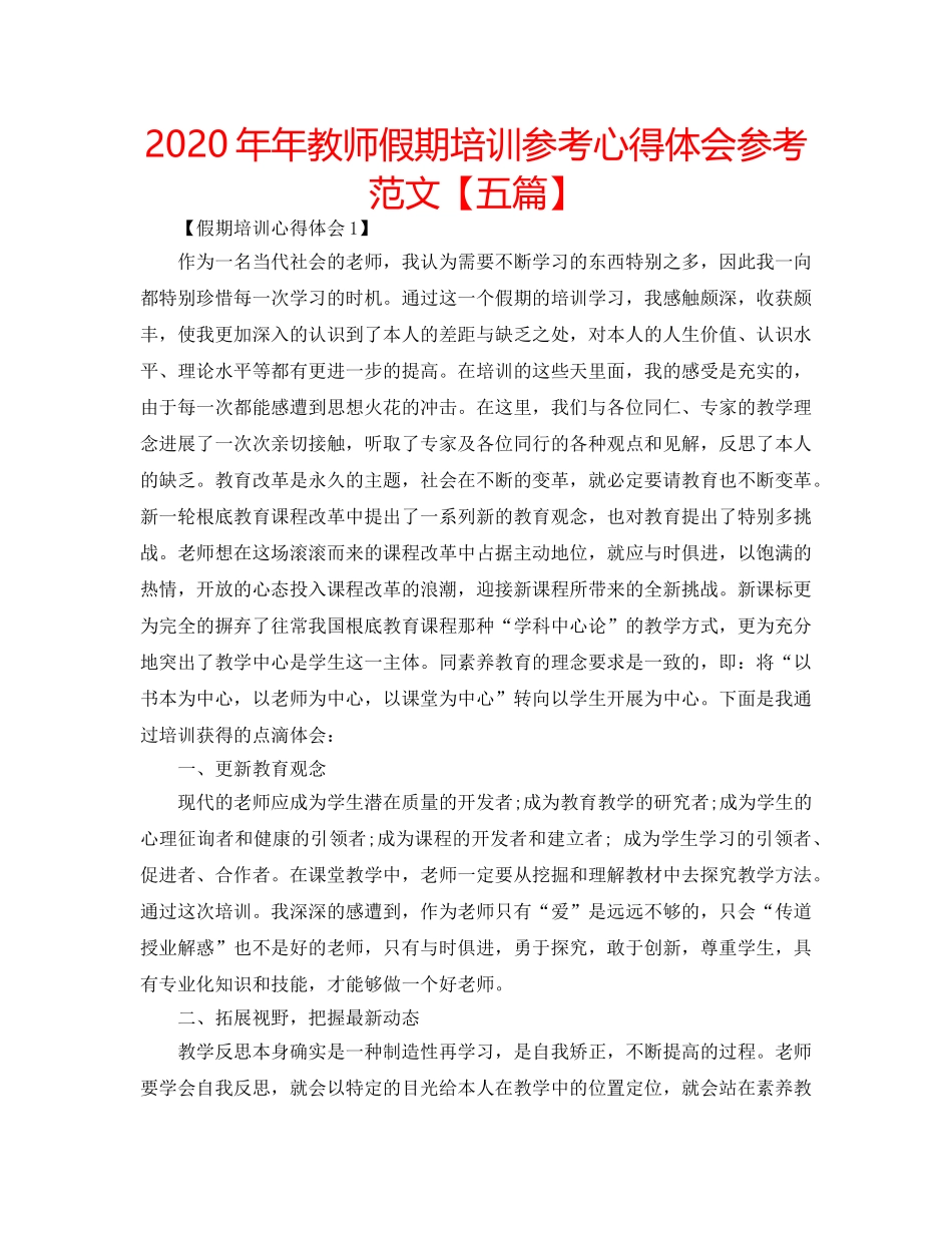 2024年年教师假期培训参考心得体会参考范文【五篇】 _第1页