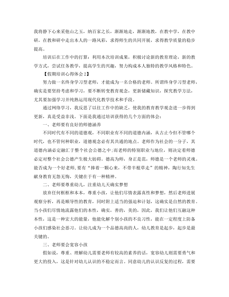 2024年年教师假期培训参考心得体会参考范文【五篇】 _第3页