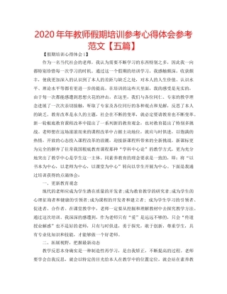 2024年年教师假期培训参考心得体会参考范文【五篇】 