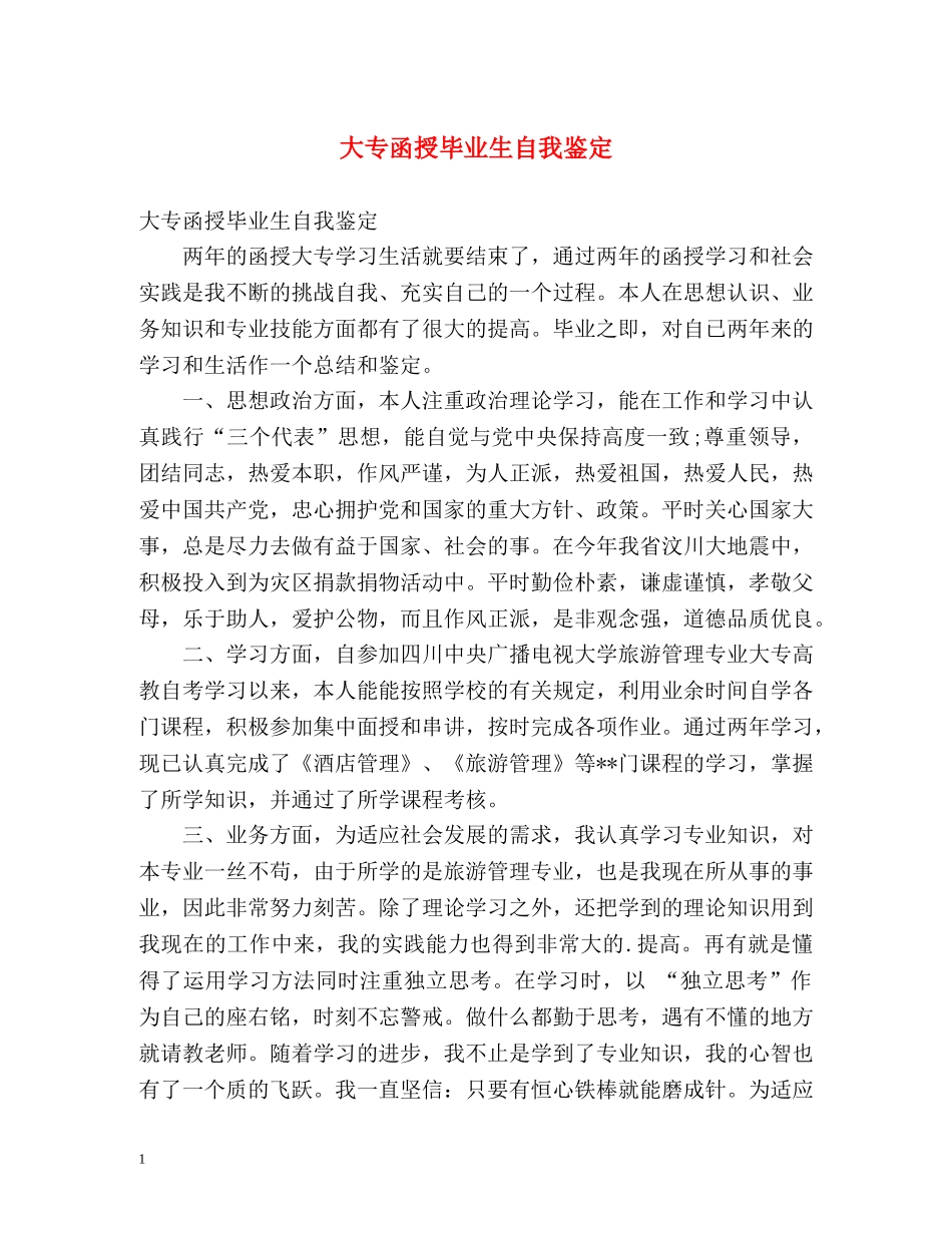 大专函授毕业生自我鉴定 _第1页