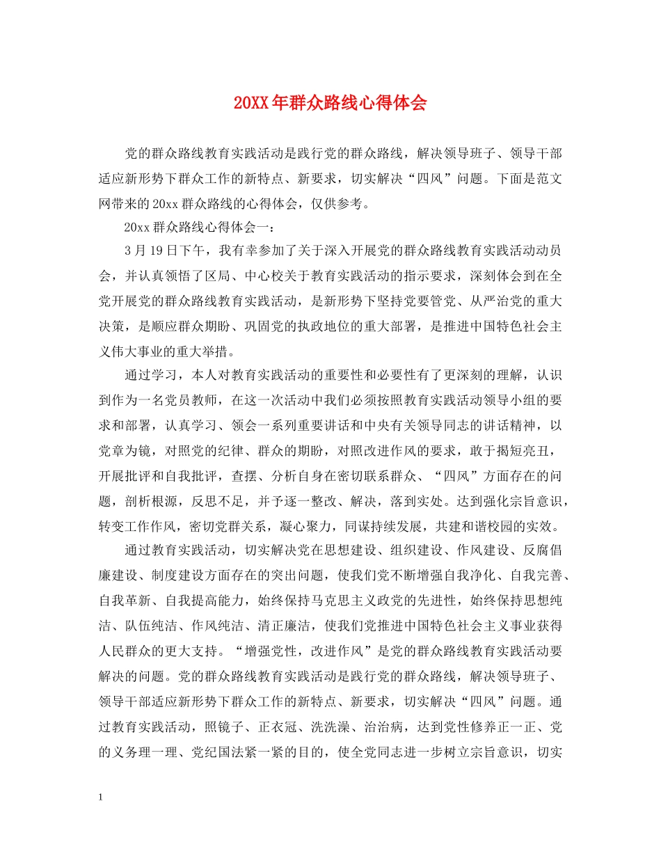 20XX年群众路线心得体会 _第1页