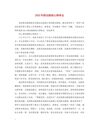 20XX年群众路线心得体会 