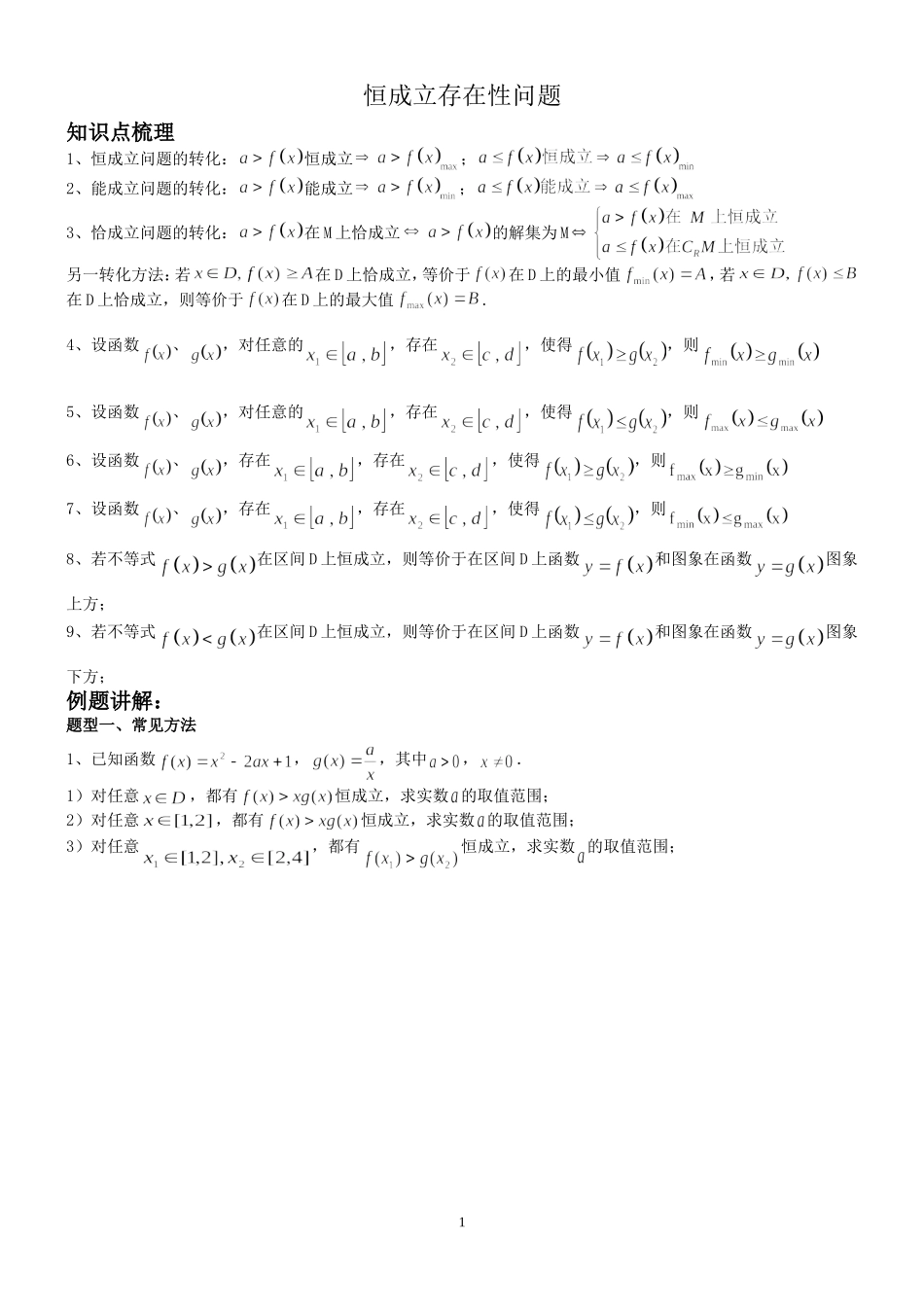 恒成立存在性问题_第1页