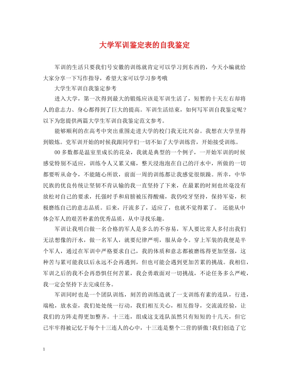 大学军训鉴定表的自我鉴定 _第1页