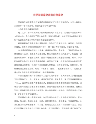 大学军训鉴定表的自我鉴定 