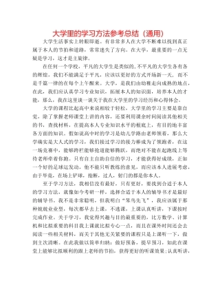 大学里的学习方法参考总结（通用） 