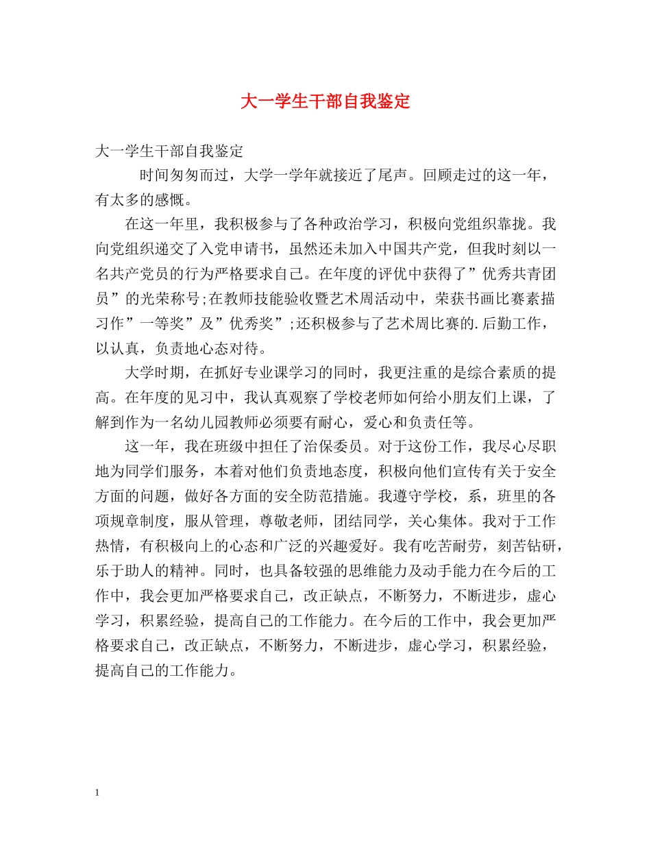 大一学生干部自我鉴定 _第1页