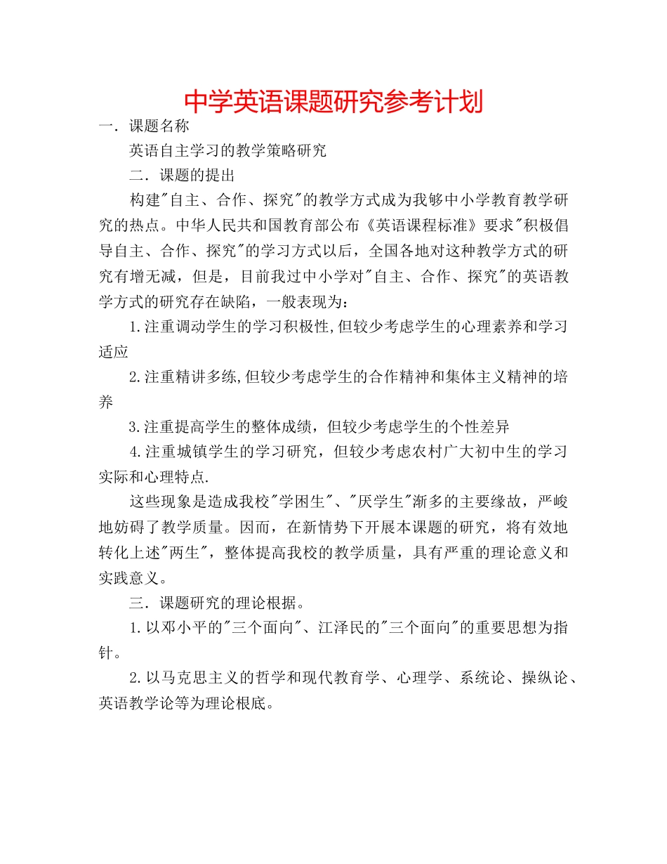 中学英语课题研究参考计划 _第1页