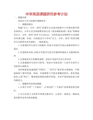 中学英语课题研究参考计划 