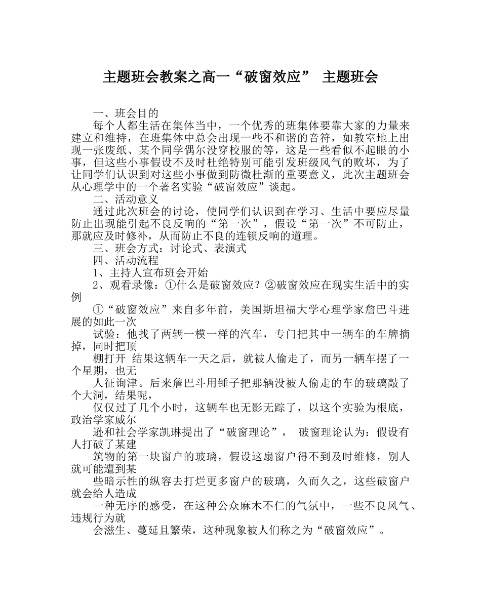 主题班会教案高一“破窗效应” 主题班会 _第1页