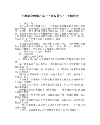 主题班会教案高一“破窗效应” 主题班会 