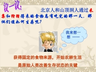 第2课原始的农耕生活