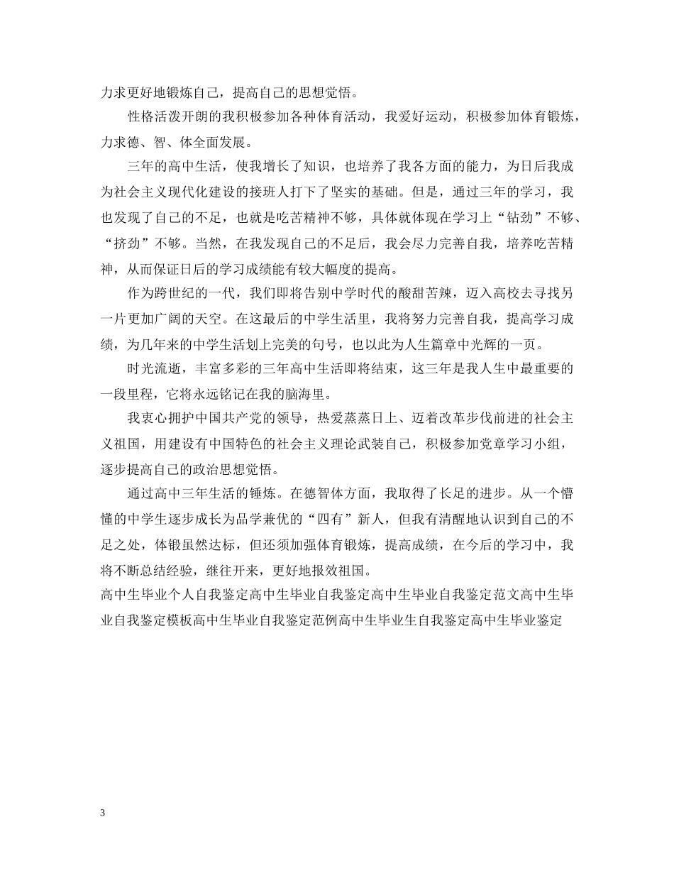 大学生高中生毕业自我鉴定 _第3页
