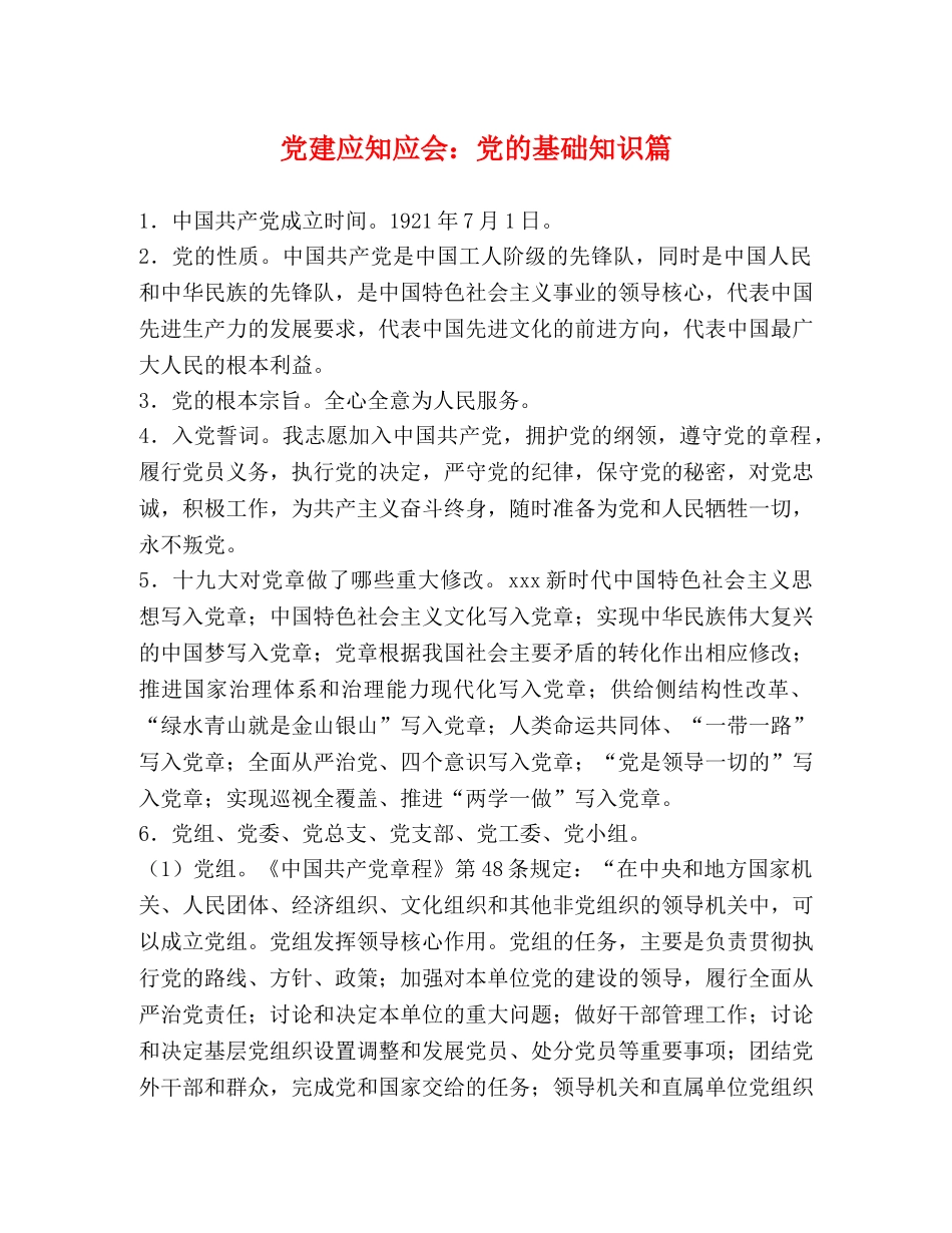 党建应知应会党的基础知识篇 _第1页